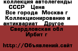 коллекция автолегенды СССР › Цена ­ 85 000 - Все города, Москва г. Коллекционирование и антиквариат » Другое   . Свердловская обл.,Ирбит г.